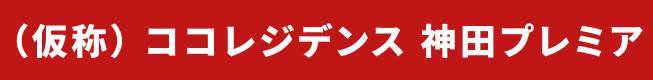 （仮称）ココレジデンス神田プレミア